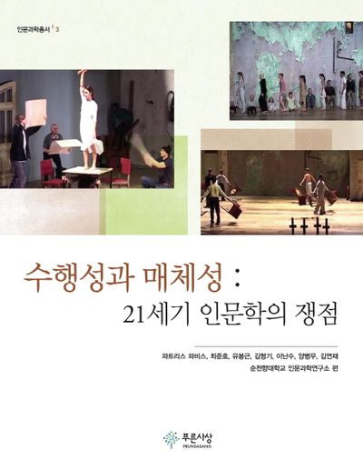 수행성과 매체성(인문과학총서 3)