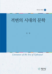 격변의 시대의 문학(푸른사상 비평선 6)(양장본 HardCover)