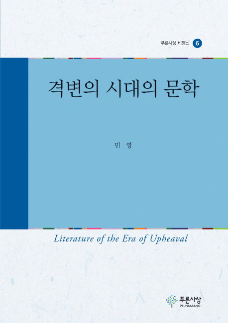 격변의 시대의 문학(푸른사상 비평선 6)(양장본 HardCover)