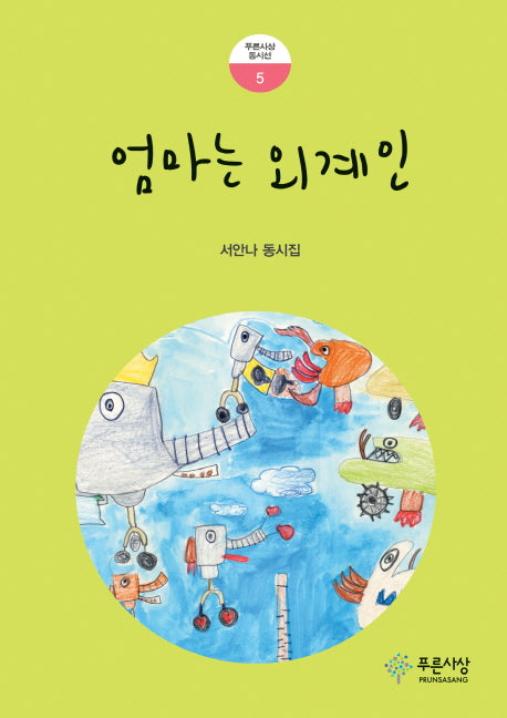 엄마는 외계인(푸른사상 동시선 5)