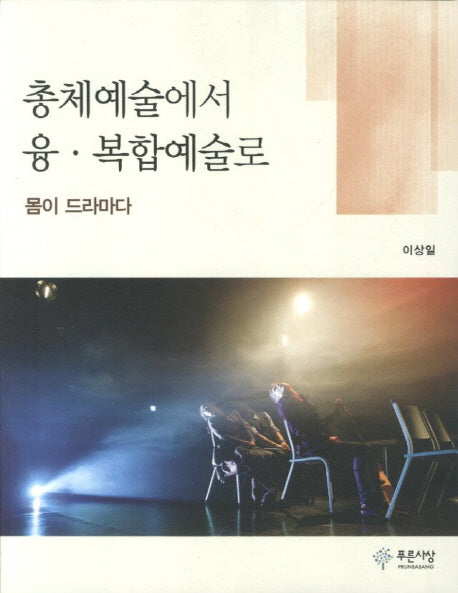 총체예술에서 융 복합예술로