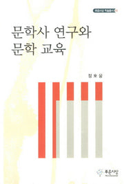 문학사 연구와 문학 교육(푸른사상 학술총서 14)(양장본 HardCover)