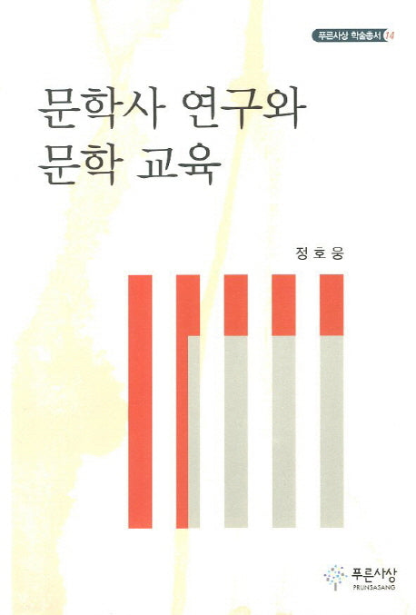 문학사 연구와 문학 교육(푸른사상 학술총서 14)(양장본 HardCover)