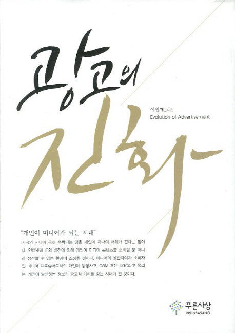 광고의 진화(양장본 HardCover)