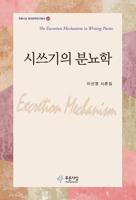시 쓰기의 분뇨학(푸른사상 현대문학연구총서 22)(양장본 HardCover)