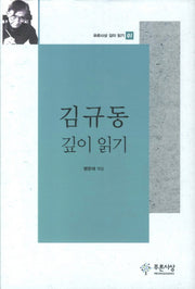 김규동 깊이 읽기(푸른사상 깊이 읽기 1)(양장본 HardCover)