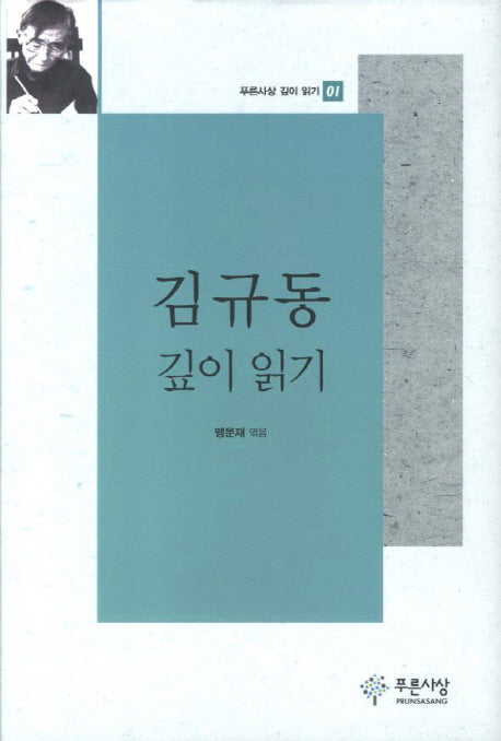 김규동 깊이 읽기(푸른사상 깊이 읽기 1)(양장본 HardCover)