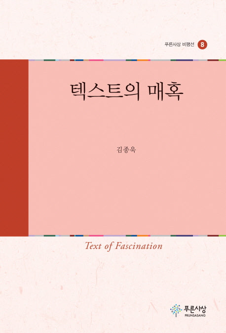 텍스트의 매혹(푸른사상 비평선 8)(양장본 HardCover)