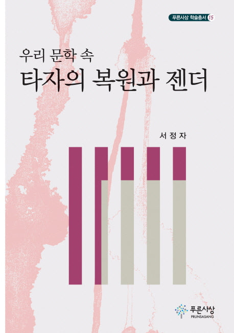 우리 문학 속 타자의 복원과 젠더(푸른사상 학술총서 15)(양장본 HardCover)