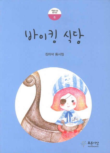 바이킹 식당(푸른사상 동시선 6)