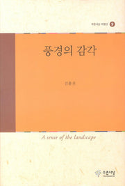 풍경의 감각(푸른사상 비평선 9)(양장본 HardCover)