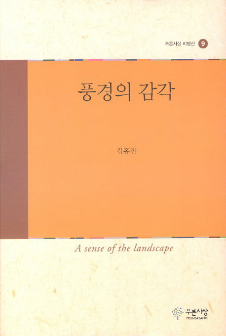 풍경의 감각(푸른사상 비평선 9)(양장본 HardCover)