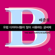유럽 디자이너들이 많이 사용하는 글씨체