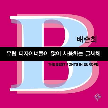 유럽 디자이너들이 많이 사용하는 글씨체