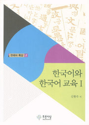 한국어와 한국어 교육 1(한국어 특강 2)