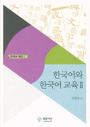 한국어와 한국어 교육 2(한국어 특강 2)