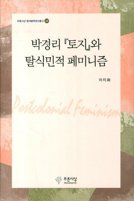 박경리 토지와 탈식민적 페미니즘(푸른사상 현대문학연구총서 23)