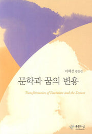 문학과 꿈의 변용