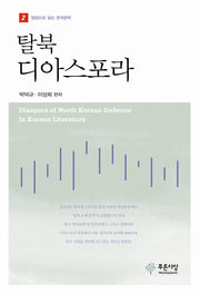 탈북 디아스포라(쟁점으로 읽는 한국문학 2)