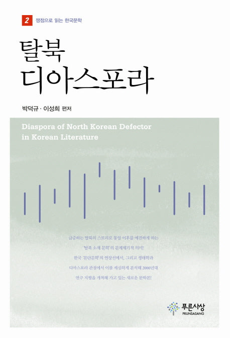 탈북 디아스포라(쟁점으로 읽는 한국문학 2)
