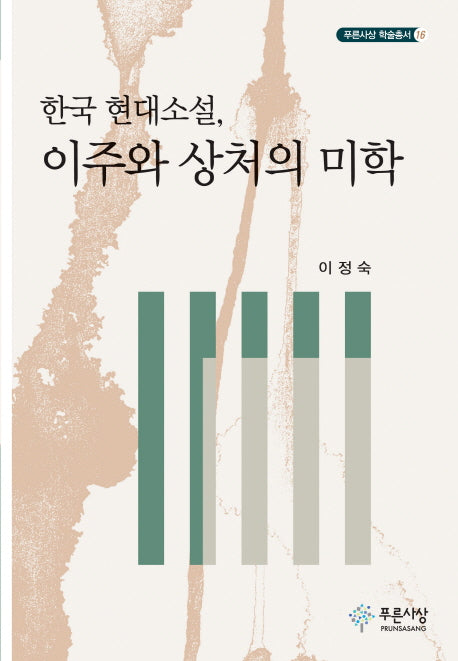 한국 현대소설 이주와 상처의 미학(푸른사상 학술총서 16)