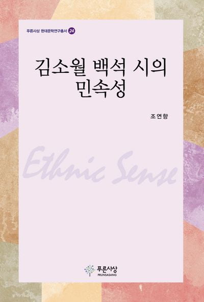 김소월 백석 시의 민속성(푸른사상 현대문학연구총서 24)(양장본 HardCover)