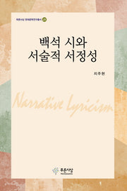 백석 시와 서술적 서정성(푸른사상 현대문학연구총서 25)(양장본 HardCover)