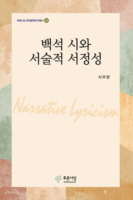 백석 시와 서술적 서정성(푸른사상 현대문학연구총서 25)(양장본 HardCover)