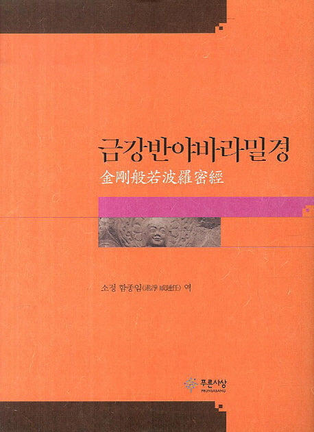 금강반야바라밀경(양장본 HardCover)