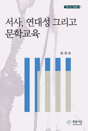 서사, 연대성 그리고 문학교육(푸른사상 학술총서 17)(양장본 HardCover)