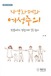 지역화폐와 여성주의(푸른사상 여성학 총서)