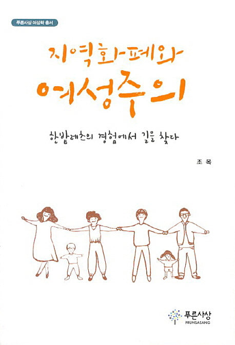 지역화폐와 여성주의(푸른사상 여성학 총서)