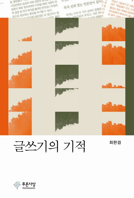 글쓰기의 기적