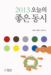 오늘의 좋은 동시(2013)