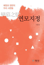 연모지정