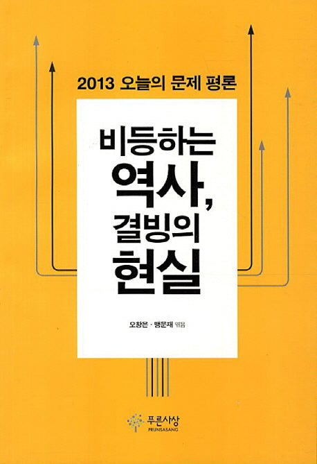 비등하는 역사 결빙의 현실