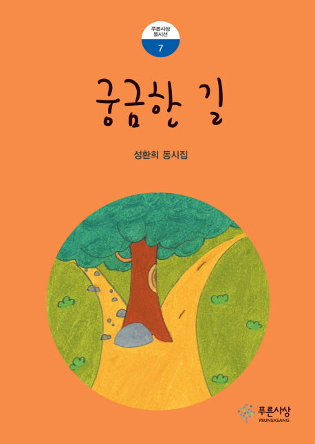 궁금한 길(푸른사상 동시선 7)