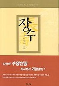 장수