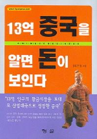 13억 중국을 알면 돈이 보인다
