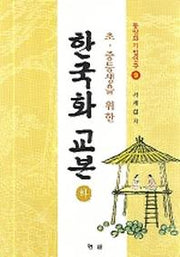 한국화 교본(하)(초 중등생을 위한)(동양화기법연구 9)