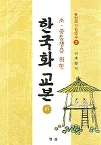 한국화 교본(하)(초 중등생을 위한)(동양화기법연구 9)