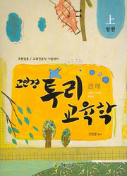 교육학(상)(고인경 투리)