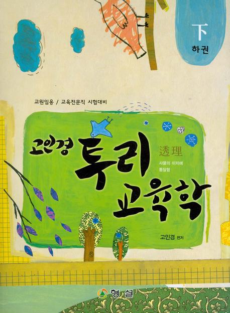 교육학(하)(고인경 투리)