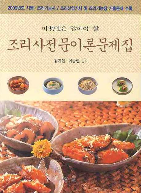 조리사 전문 이론문제집(2009)(이것만은 알아야 할)