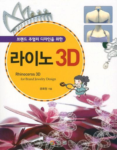 라이노 3D(브랜드 주얼리 디자인을 위한)(CD1장포함)