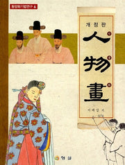 인물화 (개정)(동양화기법연구6)(동양화기법연구 6)