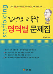 김정겸 교육학 영역별 문제집