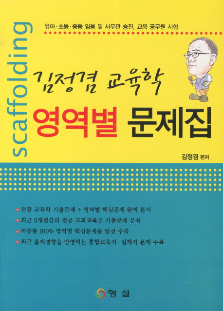 김정겸 교육학 영역별 문제집