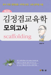 김정겸교육학 모의고사 SCAFFOLDING(2011)(8절)