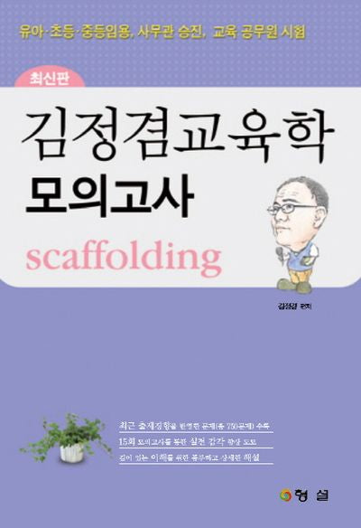 김정겸교육학 모의고사 SCAFFOLDING(2011)(8절)